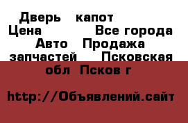 Дверь , капот bmw e30 › Цена ­ 3 000 - Все города Авто » Продажа запчастей   . Псковская обл.,Псков г.